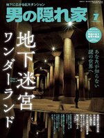 男の隠れ家